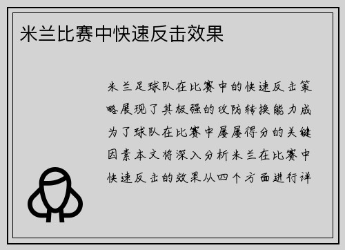 米兰比赛中快速反击效果