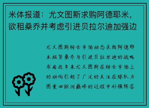 米体报道：尤文图斯求购阿德耶米，欲租桑乔并考虑引进贝拉尔迪加强边锋实力