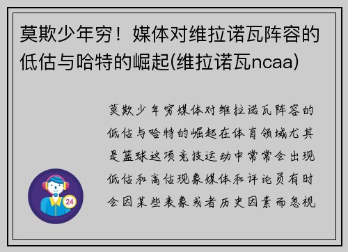 莫欺少年穷！媒体对维拉诺瓦阵容的低估与哈特的崛起(维拉诺瓦ncaa)