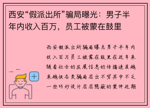 西安“假派出所”骗局曝光：男子半年内收入百万，员工被蒙在鼓里