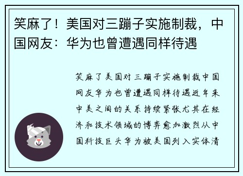 笑麻了！美国对三蹦子实施制裁，中国网友：华为也曾遭遇同样待遇