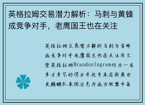 英格拉姆交易潜力解析：马刺与黄蜂成竞争对手，老鹰国王也在关注