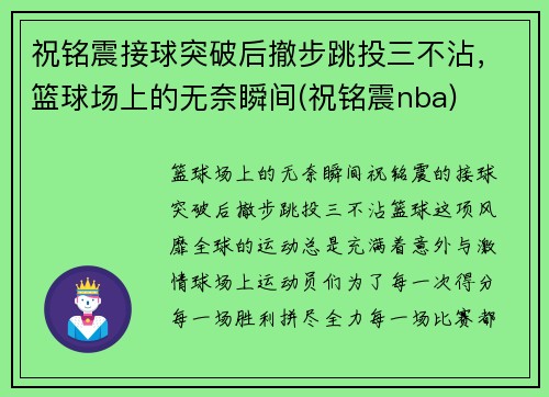 祝铭震接球突破后撤步跳投三不沾，篮球场上的无奈瞬间(祝铭震nba)