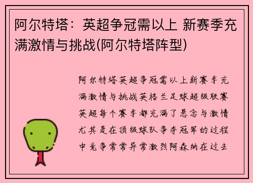 阿尔特塔：英超争冠需以上 新赛季充满激情与挑战(阿尔特塔阵型)