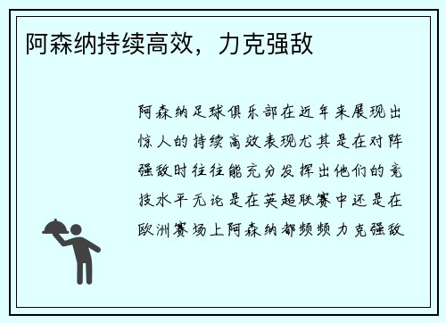 阿森纳持续高效，力克强敌