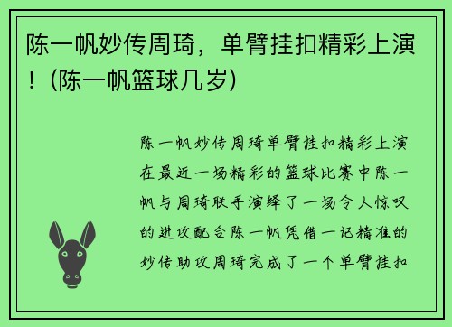 陈一帆妙传周琦，单臂挂扣精彩上演！(陈一帆篮球几岁)