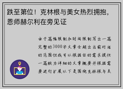 跌至第位！克林根与美女热烈拥抱，恩师赫尔利在旁见证