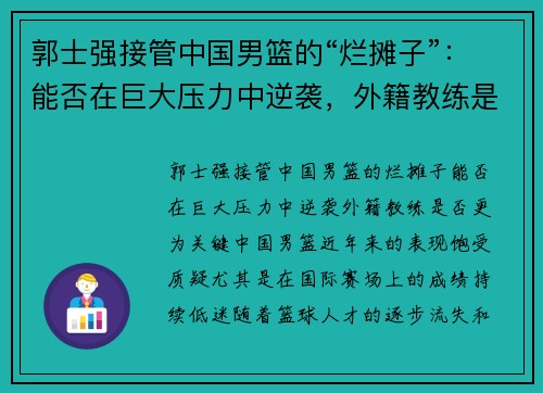 郭士强接管中国男篮的“烂摊子”：能否在巨大压力中逆袭，外籍教练是否更为关键？