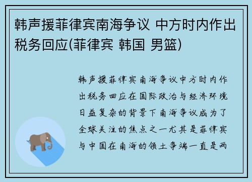 韩声援菲律宾南海争议 中方时内作出税务回应(菲律宾 韩国 男篮)
