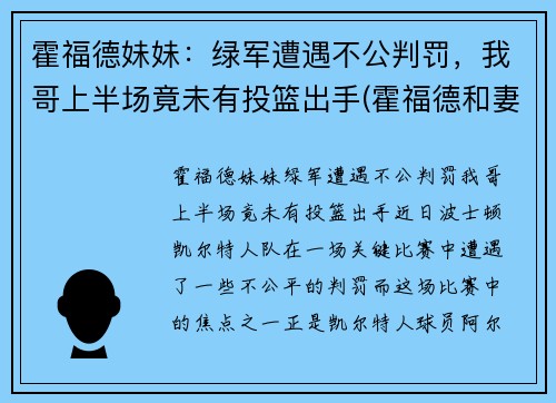 霍福德妹妹：绿军遭遇不公判罚，我哥上半场竟未有投篮出手(霍福德和妻子)