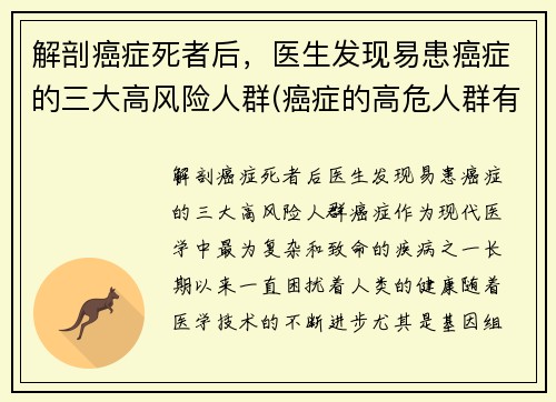 解剖癌症死者后，医生发现易患癌症的三大高风险人群(癌症的高危人群有哪些)
