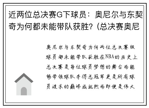 近两位总决赛G下球员：奥尼尔与东契奇为何都未能带队获胜？(总决赛奥尼尔队友)