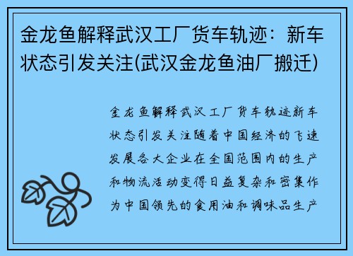 金龙鱼解释武汉工厂货车轨迹：新车状态引发关注(武汉金龙鱼油厂搬迁)