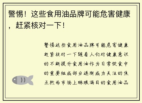 警惕！这些食用油品牌可能危害健康，赶紧核对一下！