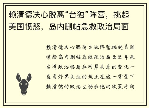 赖清德决心脱离“台独”阵营，挑起美国愤怒，岛内删帖急救政治局面