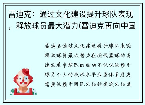 雷迪克：通过文化建设提升球队表现，释放球员最大潜力(雷迪克再向中国球迷道歉)