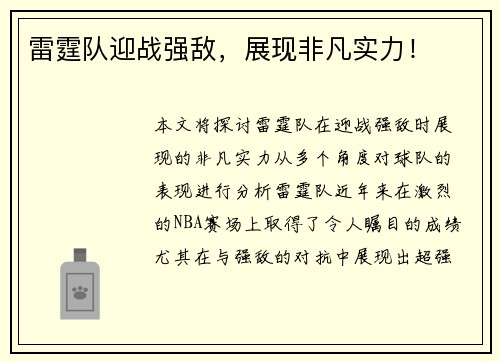 雷霆队迎战强敌，展现非凡实力！