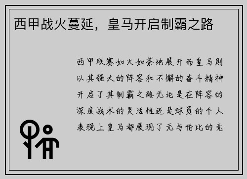 西甲战火蔓延，皇马开启制霸之路