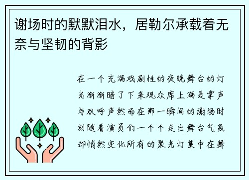 谢场时的默默泪水，居勒尔承载着无奈与坚韧的背影