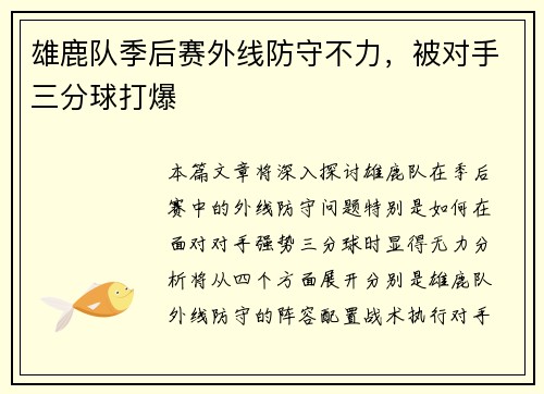 雄鹿队季后赛外线防守不力，被对手三分球打爆