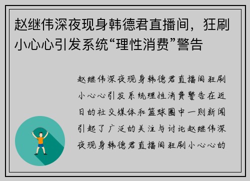 赵继伟深夜现身韩德君直播间，狂刷小心心引发系统“理性消费”警告