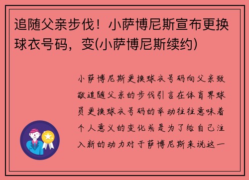 追随父亲步伐！小萨博尼斯宣布更换球衣号码，变(小萨博尼斯续约)