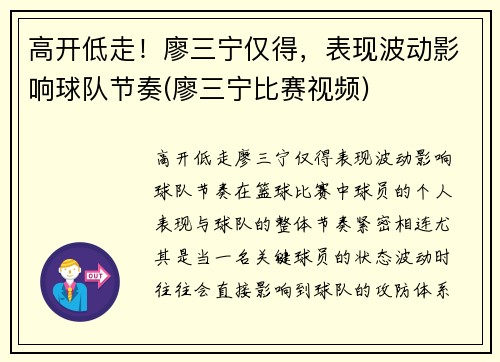 高开低走！廖三宁仅得，表现波动影响球队节奏(廖三宁比赛视频)