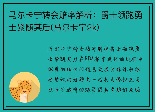 马尔卡宁转会赔率解析：爵士领跑勇士紧随其后(马尔卡宁2k)