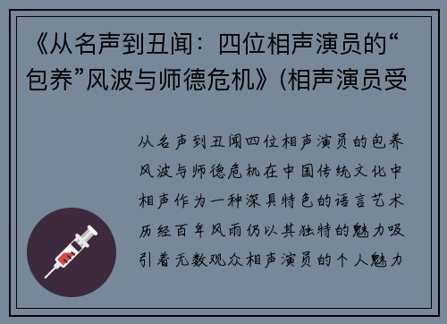 《从名声到丑闻：四位相声演员的“包养”风波与师德危机》(相声演员受)