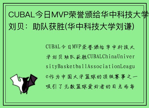 CUBAL今日MVP荣誉颁给华中科技大学刘贝：助队获胜(华中科技大学刘谦)