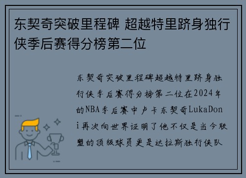 东契奇突破里程碑 超越特里跻身独行侠季后赛得分榜第二位