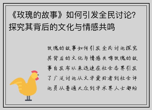 《玫瑰的故事》如何引发全民讨论？探究其背后的文化与情感共鸣