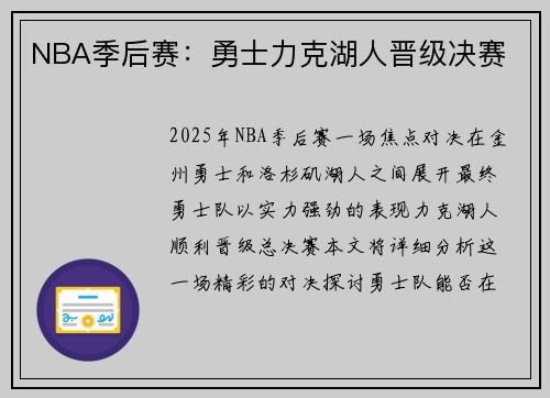NBA季后赛：勇士力克湖人晋级决赛