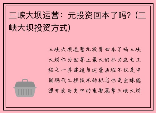 三峡大坝运营：元投资回本了吗？(三峡大坝投资方式)