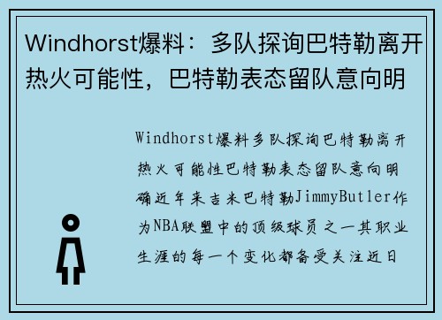 Windhorst爆料：多队探询巴特勒离开热火可能性，巴特勒表态留队意向明确
