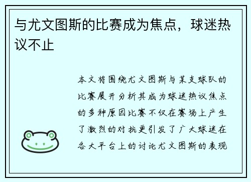 与尤文图斯的比赛成为焦点，球迷热议不止
