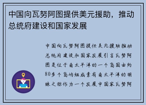 中国向瓦努阿图提供美元援助，推动总统府建设和国家发展