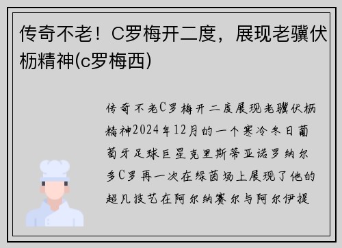 传奇不老！C罗梅开二度，展现老骥伏枥精神(c罗梅西)