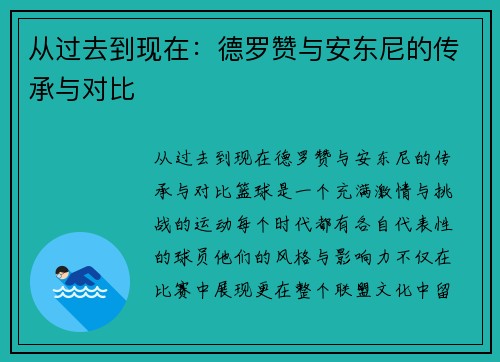 从过去到现在：德罗赞与安东尼的传承与对比