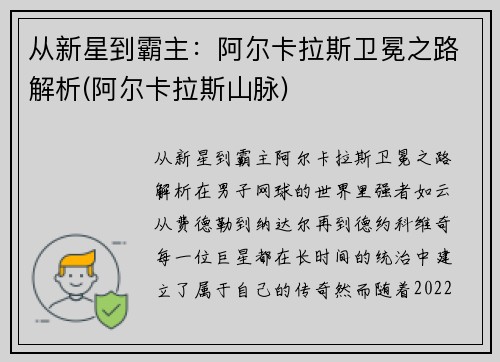 从新星到霸主：阿尔卡拉斯卫冕之路解析(阿尔卡拉斯山脉)