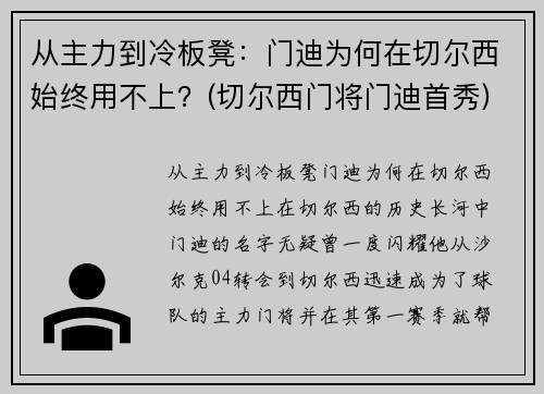 从主力到冷板凳：门迪为何在切尔西始终用不上？(切尔西门将门迪首秀)