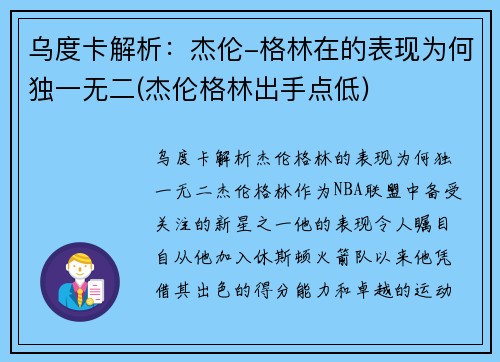 乌度卡解析：杰伦-格林在的表现为何独一无二(杰伦格林出手点低)