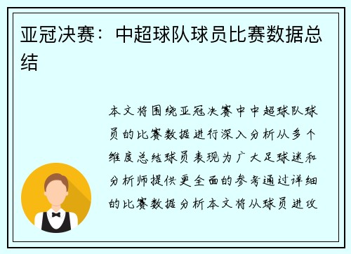 亚冠决赛：中超球队球员比赛数据总结
