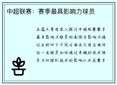 中超联赛：赛季最具影响力球员