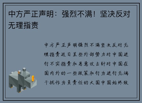 中方严正声明：强烈不满！坚决反对无理指责