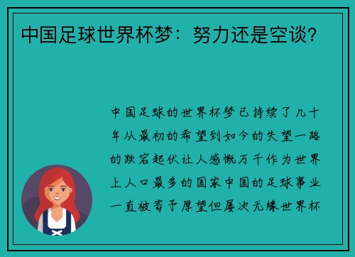 中国足球世界杯梦：努力还是空谈？