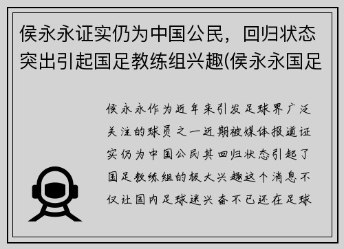 侯永永证实仍为中国公民，回归状态突出引起国足教练组兴趣(侯永永国足资格)