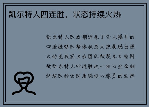 凯尔特人四连胜，状态持续火热