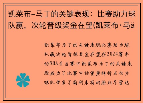 凯莱布-马丁的关键表现：比赛助力球队赢，次轮晋级奖金在望(凯莱布·马丁)