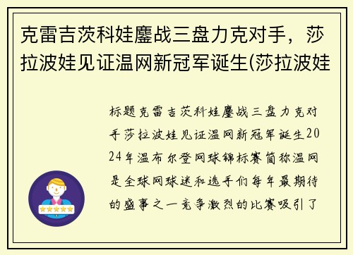 克雷吉茨科娃鏖战三盘力克对手，莎拉波娃见证温网新冠军诞生(莎拉波娃温网经典照)
